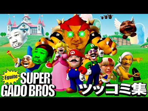 【1-3か】マリオブラザーズツッコミ集【チャンネルがーどまん】