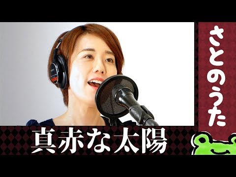 真赤な太陽 さとのうた昭和の名曲 cover