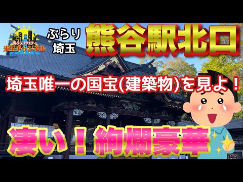 【ぶらり.埼玉】久々熊谷！国宝が眠る妻沼聖天山