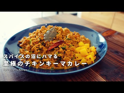 レシピ｜沼にハマる！至極のチキンキーマカレーの作り方｜スパイスカレー