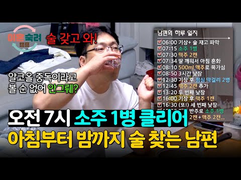 '맥주 4,000ml+소주 3병+막걸리 2병' 역대급 술고래 남편 등장 | 이혼숙려캠프 19회 | JTBC 241226 방송