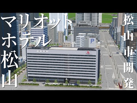 【四国新幹線が開通した世界】未来の松山市開発/マリオットホテル松山＆西堀端編【Cities:Skylines】