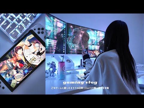 game vlog┊乙女ゲームを久々ガッツリプレイ❕オタクのグッズ紹介とオススメガチャ┊DAISO購入品と冬支度🧦┊あつ森 BUSTAFELLOWS 任天堂スイッチ