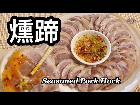 粵語 | 燻蹄 | 用急凍新鮮豬手| 節日菜、家常菜 | Cold Pork Hock | Seasoned Pork Hock