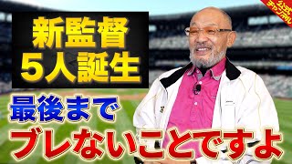 【新監督5人】落合博満が語る監督にとって1番大切なこととは？