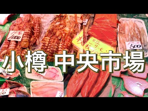 【散策】小樽の中央市場に行ってみた！昭和レトロな商店が並んでます【散歩動画】