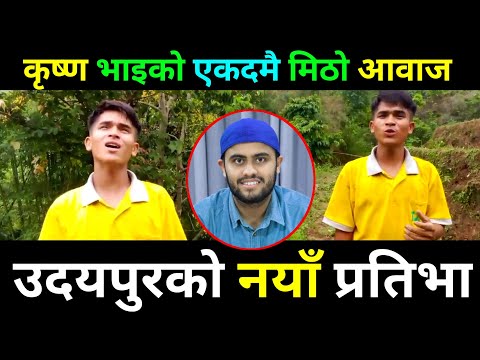 Sujan Chapagain जस्तै गाउने Krishna Pariyar Udayapur | Sujan Chapagain Song | Saila bhai