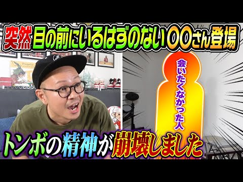 【大混乱】 突然目の前に〇〇さんが現れたらトンボが漏らしました…