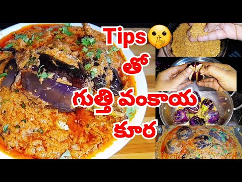 GUTTI VANKAYA MASALA CURRY 🍆| గుత్తి వంకాయ మసాలా కూర | టిప్స్ తో ఇలా చేయండి @TastytreatsbyRoja