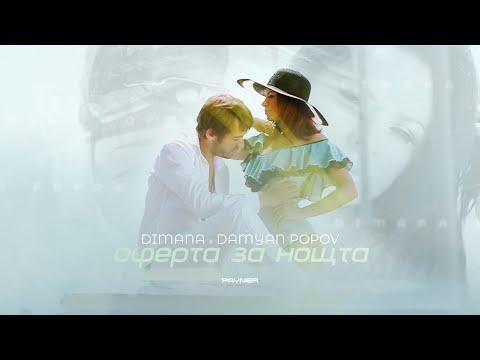 DIMANA & DAMYAN POPOV - OFERTA ZA NOSHTTA / Димана и Дамян Попов - Оферта за нощта I 2012