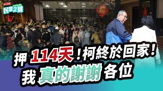 【民眾之聲／Live】最新狀況！羈押114天！柯文哲終於交保！北檢認定excel就是金流！PTT熱議：領先世界！／鏡周刊民眾黨部樓下發黑函：「讓『您』比人早一步知道！」真敢講！ @TPP_Media