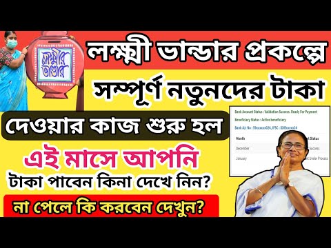 নতুনদের লক্ষীরভান্ডার প্রকল্পে টাকা দেওয়ার প্রক্রিয়া শুরু/Lakshmir Bhandar status New Update Check