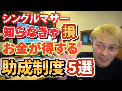 シングルマザー知らなきゃ損「お金がもらえる助成制度」５選