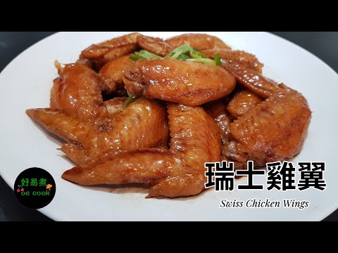 瑞士雞翼 Swiss Chicken Wings **字幕 CC Eng. Sub** （瑞士汁系列一）