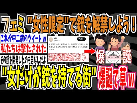 【私たちは撃たされた】ツイフェミさん「女性限定で銃を解禁しよう！指紋認証で使えるやつで！」➡︎ネット「女だけが銃を持てる街の爆誕で草」【ゆっくり ツイフェミ】