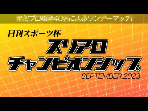 【麻雀】日刊スポーツ杯 スリアロチャンピオンシップ2023 9月度