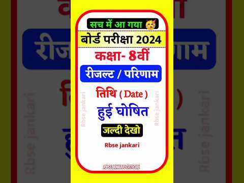 8th class ka result kab aayega 2024 / कक्षा 8 का रिजल्ट कब आएगा / class 8th result kab aayega 2024