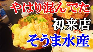 【そうま水産】ずっと前から人気なのは分かっていたけど、ようやく相馬水産に行ってきました SoumaSuisan