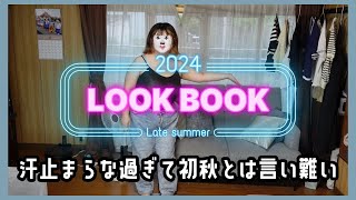 【LOOK BOOK】鹿児島産100kg超え女はまだまだ夏を感じていますLOOK BOOK【アラフォー激ポチャ】