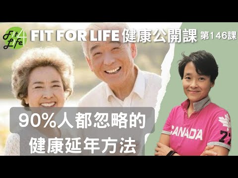 90%人都忽略的健康延年方法 | Fit For Life 健康公開課 第146課