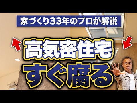 【危険】高気密住宅の致命的なデメリットを工務店社長が暴露します！！【注文住宅】