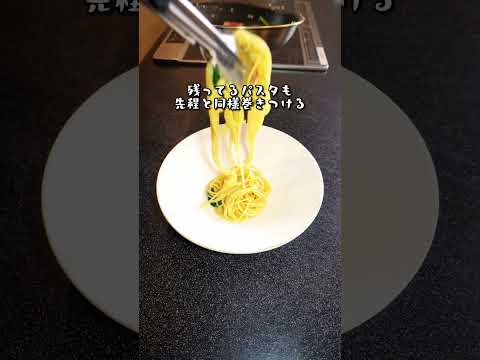 パスタの盛り付け方のコツ🍝