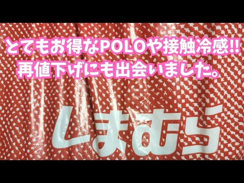 【しまむら購入品】とてもお得なPOLOや接触冷感‼️再値下げにも出会いました。