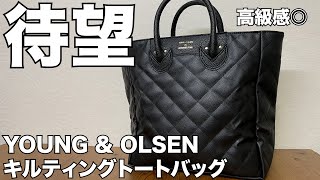 【雑誌付録】YOUNG & OLSEN ［ヤングアンドオルセン］キルティングトートバッグ　開封レビュー