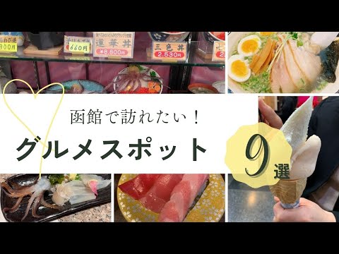 【北海道観光】函館おすすめグルメ9選！行って損しないお店をさくっと紹介