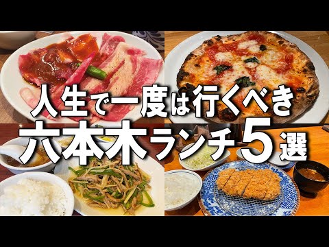 【六本木ランチ5選】ハイレベルな銘柄豚を1300円！？芸能人御用達のお店など！