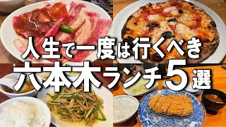 【六本木ランチ5選】ハイレベルな銘柄豚を1300円！？芸能人御用達のお店など！