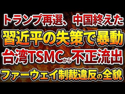 トランプ再選、中国終えた！習近平の失策で暴動！台湾TSMCから不正流出！ファーウェイ制裁違反の全貌！