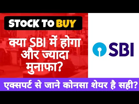 SBI share news • क्या SBI में होगा और जादा मुनाफा? sbi share latest news