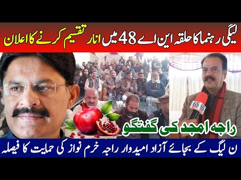 Election 2024 | NA 48 Islamabad PMLN Leader Raja Amjad Alliance with Raja Khurram Nawaz