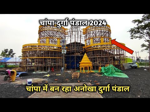 चांपा दुर्गा पंडाल 2024 | जांजगीर चांपा दुर्गा पंडाल | चांपा में बन‌ रहा अनोखा दुर्गा पंडाल 2024