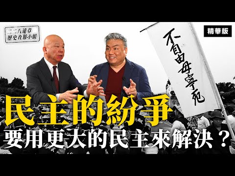 民主的紛爭 要用更大的民主來解決？【二二八違章歷史查報小組】