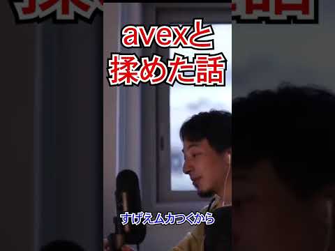 avex松浦さんに○されるところでした【ひろゆき,hiroyuki】切り抜き/作業用/松浦勝人/avex/Shorts