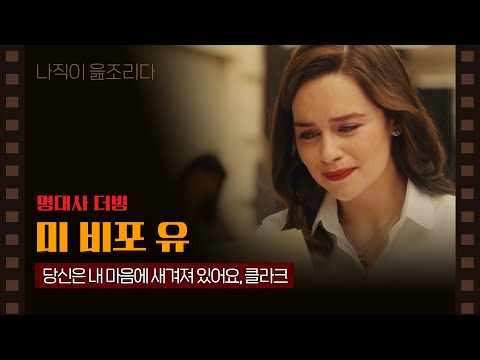 [ 더빙 ] 미비포유｜명장면｜명대사｜이나읊