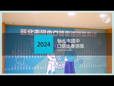 2024新北市國中口語比賽頒獎