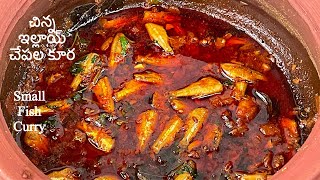 Small Fish Curry | చిన్న ఇల్లాయ్ చేపల కూర-2 | Small Fish Recipe In Telugu