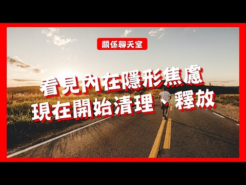 看見內在的隱形焦慮！現在開始清理、釋放、轉化｜關係聊天室｜關係花園