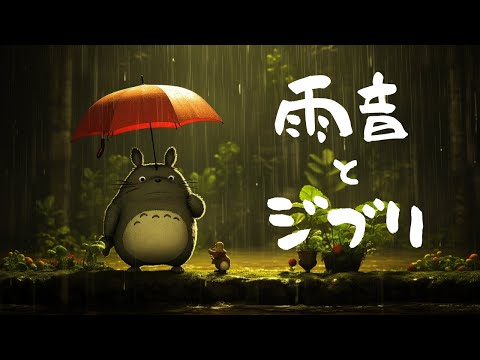 おやすみジブリオルゴールメドレー〜雨音と共に〜 【癒し・睡眠用・作業用BGM、途中広告なし】 Studio Ghibli music box collection, rain sound BGM