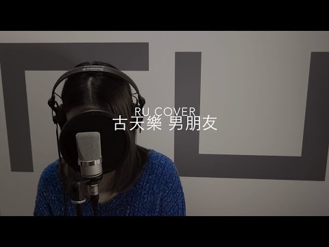 古天樂｜男朋友 Louis Koo (cover by RU)