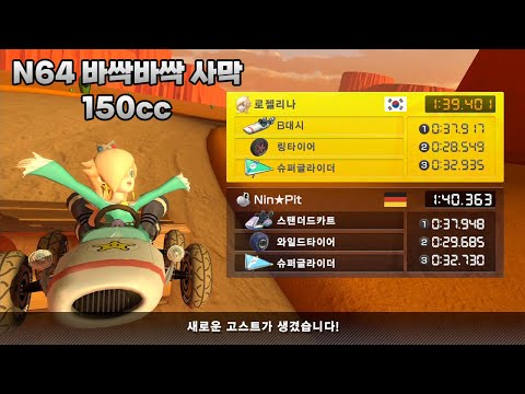 [마리오 카트 8 디럭스 부스터 코스 패스] N64 바싹바싹 사막 150cc