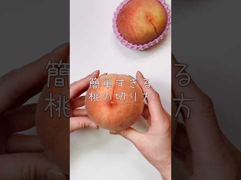 不器用さんでも作れる 桃の簡単な食べ方#shorts #japanesefood #peach