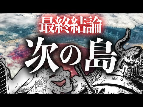 【ガチ】麦わらの一味が”次に”行く島●●●が確定した理由【ワンピース　ネタバレ】