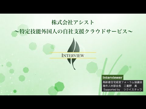 【高経協】2024-01　株式会社アシスト 〜特定技能外国人の自社支援クラウドサービス　LAPORTER(ラポーター）〜