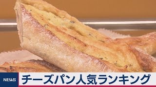 大丸東京店 チーズパン人気ランキング