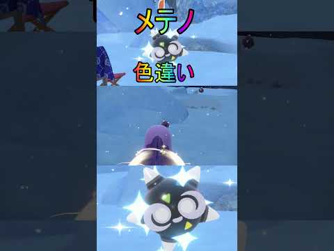 ほぼ放置色違いかわいいメテノ入手【ポケットモンスターバイオレットスカーレットsv/ゼロの秘宝/碧の仮面/藍の円盤】#shorts #ポケモン #色違い #メテノ#入手