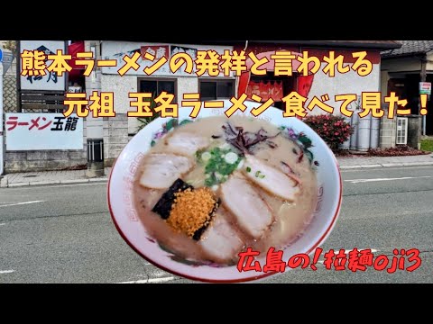 【九州ラーメン】元祖！玉名ラーメン「玉龍」熊本ラーメン発祥とされるニンニクパウダー後のせ豚骨ラーメン